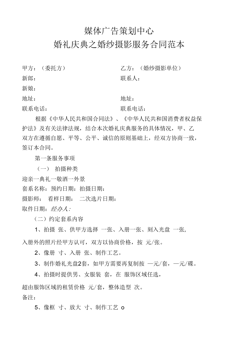 婚纱摄影服务合同范本